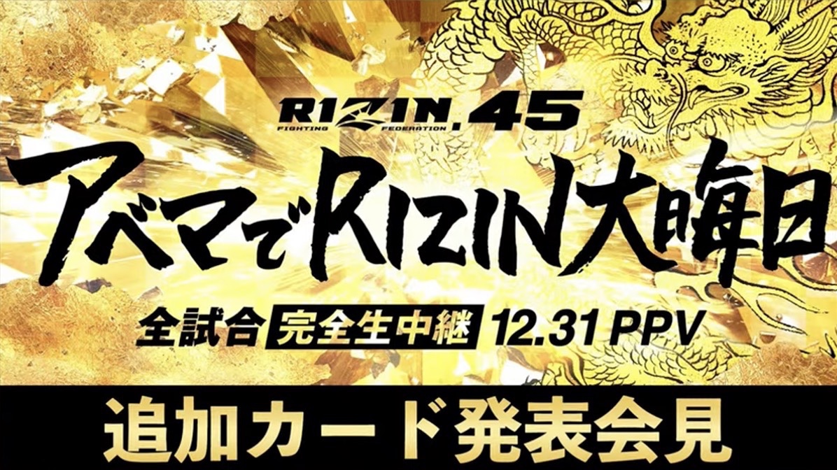 RIZIN.45追加対戦カード