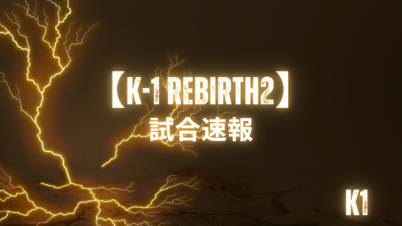 K-1 ReBIRTH2試合速報